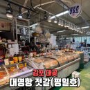 대명항_대명항화장실 | 김포반찬가게 대명항젓갈 평일호 방문후기 밥도둑 어리굴젓, 낙지젓 추천