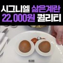 시그니엘에서 2만2천원에 먹을 수 있는 요리 이미지