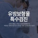 아이컨텍성형외과의원 | [여성 유방 검진] 강남 신사역 '더더블유의원' 솔직 후기 #내돈내산 #실비보험청구 #가슴보형물검진