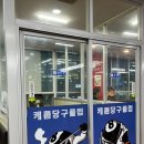 명지당구장 이미지