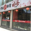 30년전통옛날손짜장 이미지