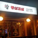 칼통삼겹살