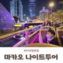 케이블나이트 | 내돈내산 마카오여행 마이리얼트립 마카오나이트 투어 후기 및 준비물, 자리 꿀팁