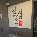 도시의 오후 | 명지 국제신도시 삼겹살 맛집 추천 일삼육 고기집 후기