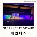 페인터즈 서대문 전용관(NH아트홀) | 미술과 음악이 만나 멋진 퍼포먼스를 이루는 페인터즈 공연 관람했어요.