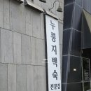 운중공원 | 운중동 장수촌 분당 판교 누룽지백숙 맛집 주차 웨이팅 닭백숙 후기