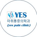 예스마취통증의학과의원 이미지