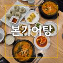 본가두루치기 | &lt;울산/명촌&gt;북구 진장동 몸보신,보양식 맛집 본가어탕 후기