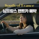남주유소 | 남프랑스 니스 렌트카 여행 니스공항 픽업 반납 리얼후기