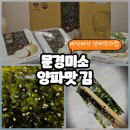 간단반찬 맛있는김 특색있는 맛과 바삭함 가득 문경미소 양파맛김 선물세트