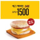 맥도날드 에그 맥머핀 1500원 할인판매 (~4.30) 이미지