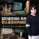 [검단신도시 골프연습장] 국가대표 출신 프로에게 배우는 한스골프아카데미 후기