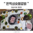 돈먹쇠 숯불갈비 이미지