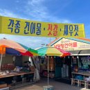 남당항 건어물