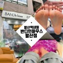 공항대로 41길 | 서울 마곡발각질 내성발톱 [반디인하우스 발산점] 오가닉 9단계 패디스파로 아기 발 되찾기 성공후기