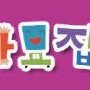 미포초교병설유치원 이미지