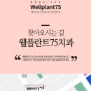 웰플란트75치과의원 이미지