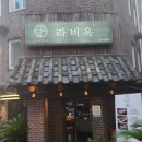 (주)엘에이스텔라 | 역삼 소고기 맛집 라비옥 살살 녹는 눈꽃 진갈비