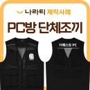 SNS PC방 | 단체조끼제작 가게직원용 유니폼! PC방 직원조끼 만든 후기