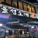 돌섬도매횟집 이미지