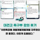 대건고 | 학생선수 진로교육, 정말 필요하다는 것을 느꼈습니다.(대건고 학생들의 강의 후기)