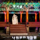 광한루의 밤풍경 이미지