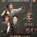 영남국악관현악단 + 장사익 박애리 | 문경 '명품 국악 孝 콘서트'···장사익·박애리·정미애 공연