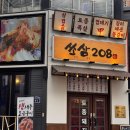 208 | 수원 맛집 삼겹살 구워주는 쏘삼208 회식 후기