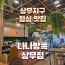 주차빌딩 | 상무지구 쌀국수 나나방콕 상무 주차장 더블린 주차빌딩 메뉴 광주 아기랑 밥집 후기