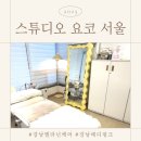 논현1-266 | [강남속눈썹펌] 스튜디오 요코 서울에서 처음 받아본 멜라닌 케어 후기💛｜신논현역속눈썹