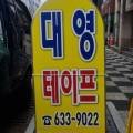 대영종합상사 이미지