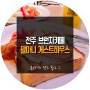말마니 게스트하우스 | 전주 브런치카페 - 말마니 게스트하우스