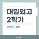 [정규강좌]서각(심화) | [러셀 중계] 대일외고 2학기 중간고사 분석 및 기말고사 대비 안내