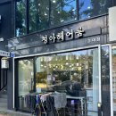 청아헤어룸 | 대구 경북대 미용실/청아헤어룸💈/꼼꼼한 두피스켈링과 헤어클리닉 맛집