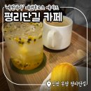 부평 평리단길 카페 '예원하다' 패션후르츠 에이드, 마들렌 후기