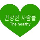 건강한사람들