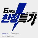 오케이 피트니스 광안점 | 5개월 동안 건강을 선물하세요! 오케이피트니스 수영·광안점 특가 이벤트