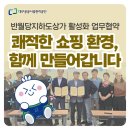 대구공공시설관리공단 지하상가 - 9136 | 대구공공시설관리공단 반월당지하도상가, 더 활기찬 쇼핑 공간으로 나아갑니다✨
