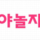 [잘나가는 스타트업 이야기] 11 ‘야놀자’ - "놀 땐 놀아야지! 낯설지만 즐거운 야놀자의 성공 요인은 이미지