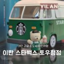 종점청과 | 대만 가볼만한곳 이란 스타벅스 토우청점 ft.가는법 정리