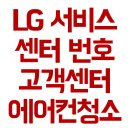 엘지서비스센터 전화번호 고객센터 예약 에어컨청소