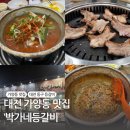 박가네 등갈비 | 대전 동구 맛집 박가네 등갈비 / 등갈비찜 구이 웨이팅 후기