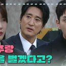 1월4일 드라마 다리미 패밀리 ＂서강주랑 큰돈을 벌겠다고?＂신현준에게 사표 수리를 부탁하는 양혜지 영상 이미지