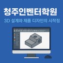 기계설계(2D캐드 및 3D인벤터) 실무자과정A | 청주인벤터학원, 3D 설계와 제품 디자인의 시작점