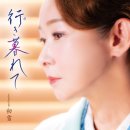 行き暮れて - 大石まどか [유키쿠레테 - 오오이시 마도카] 이미지