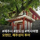 제주향로당경로당 | 제주 여름 시원한 원도심 역사여행, 해설사와 함께하는 오현단과 제주성지 투어