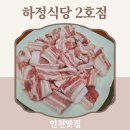 하정식당2 이미지