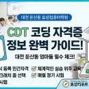 AI와 CDT코딩 자격증(엔트리) | [대전 둔산동 학부모 필독] 우리 아이 첫 코딩 자격증, 'CDT' 완벽 가이드 🖥️