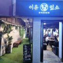 이유있소