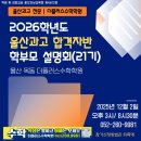 [2026학년도 울산과고 합격자반 학부모 설명회안내] 이미지